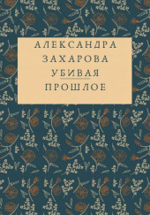 Убивая прошлое — Александра Захарова