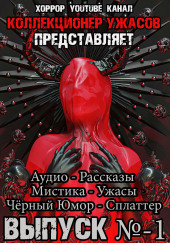 Коллекционер ужасов. Выпуск №1 — Грициан Андреев,                                                               
                  Александр Подольский,                                                               
                  Александр Авгур,                                                               
                  Василий Кораблев,                                                               
                  Андрей Миля,                                                               
                  Марина Румянцева,                                                               
                  Александр Лещенко,                                                               
                  Юрий Молчан