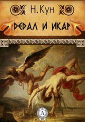 Дедал и Икар — Николай Кун