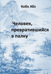 Человек, превратившийся в палку — Кобо Абэ