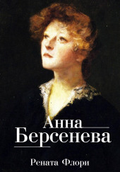 Рената Флори — Анна Берсенева