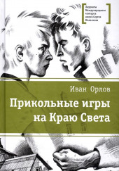 Джульетта в городе псов — Иван Орлов