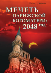 Мечеть Парижской Богоматери: 2048 год — Елена Чудинова