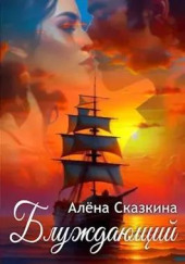 Блуждающий — Алена Сказкина