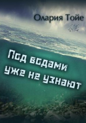 Под водами уже не узнают — Олария Тойе