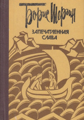 Запечатленная слава — Борис Шергин