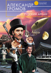 Русский аркан — Александр Громов