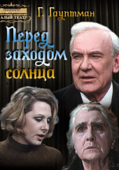 Перед заходом солнца — Герхарт Гауптман