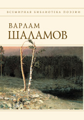 Проза. Стихи — Варлам Шаламов