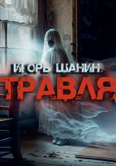 Травля — Игорь Шанин