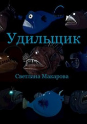 Удильщик — Светлана Макарова