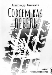 Совсем как лебедь — Александр Анисимов