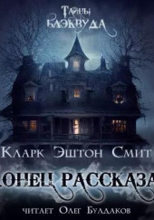 Конец рассказа — Кларк Эштон Смит