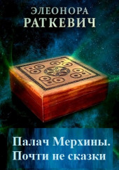 Палач Мерхины — Элеонора Раткевич