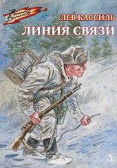 Линия связи — Лев Кассиль