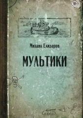 Мультики — Михаил Елизаров