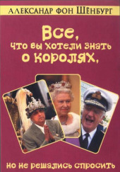 Все, что вы хотели знать о королях, но не решались спросить — Александр фон Шенбург