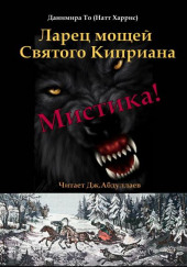 Ларец мощей Святого Киприана — Данимира То (Натт Харрис)