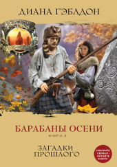 Барабаны осени. Загадки прошлого — Диана Гэблдон