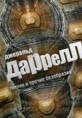 Переход — Джеральд Даррелл