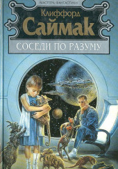 Сосед — Клиффорд Саймак