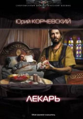 Лекарь — Юрий Корчевский