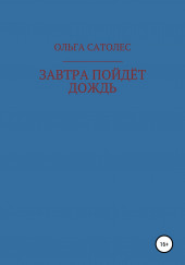 Завтра пойдет дождь — Ольга Сатолес