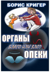 Органы опеки: благо или зло? — Борис Кригер,                  
                  Мария Козлова