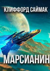 Марсианин — Клиффорд Саймак