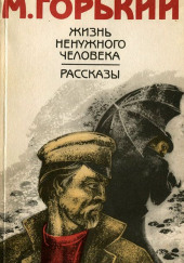 Жизнь ненужного человека — Максим Горький