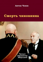 Смерть чиновника — Антон Чехов