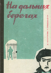 На дальних берегах — Имран Касумов,                                                               
                  Гасан Сейдбейли