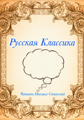 Русская Классика — Лев Толстой,                                                               
                  Антон Чехов,                                                               
                  Максим Горький,                                                               
                  Иван Тургенев,                                                               
                  Иван Бунин,                                                               
                  Иван Крылов,                                                               
                  Михаил Булгаков,                                                               
                  Александр Куприн,                                                               
                  Сергей Есенин