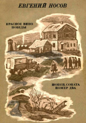 Красное вино победы — Евгений Носов