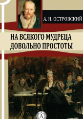 На всякого мудреца довольно простоты — Александр Островский