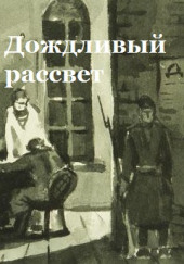 Дождливый рассвет — Константин Паустовский