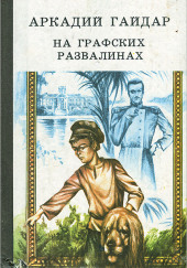 На графских развалинах — Аркадий Гайдар