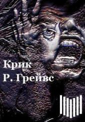 Крик — Роберт Грейвс