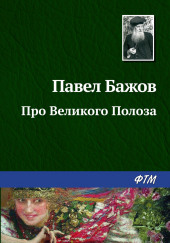 Про Великого Полоза — Павел Бажов