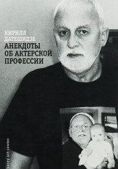 Анекдоты об Актёрской профессии — Кирилл Датешидзе