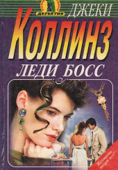 Леди Босс — Джеки Коллинз