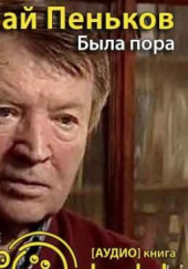 Была пора — Николай Пеньков