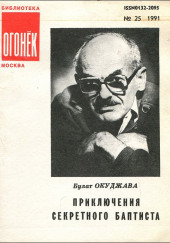 Приключения секретного баптиста — Булат Окуджава