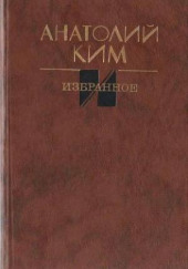 Остановка в августе — Анатолий Ким