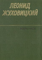 Только две недели — Леонид Жуховицкий