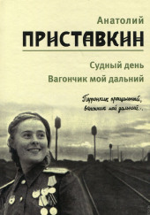 Вагончик мой дальний — Анатолий Приставкин