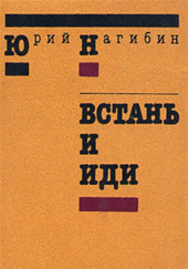 Встань и иди — Юрий Нагибин