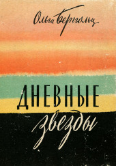 Дневные звёзды. Мы предчувствовали полыханье — Ольга Берггольц