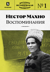 Воспоминания — Нестор Махно