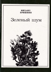 Зелёный шум. Сборник — Михаил Пришвин